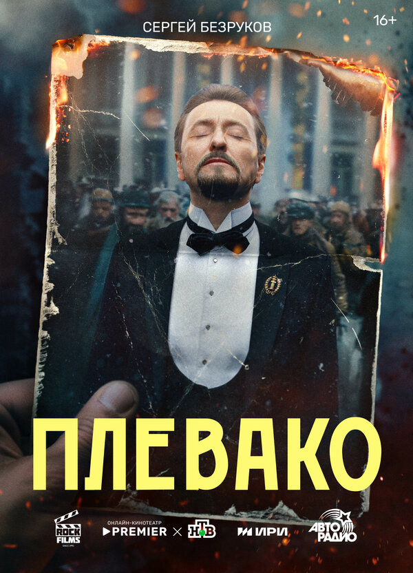 Плевако постер